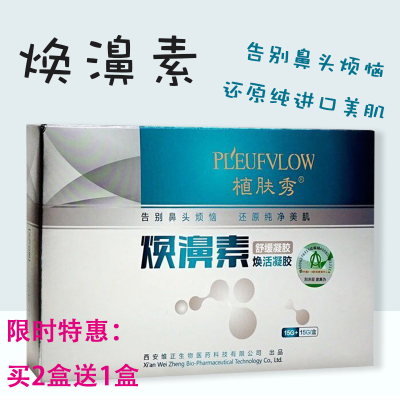 植肤秀焕濞素凝胶酒槽鼻草莓鼻除螨虫黑头粉刺红鼻头2送1