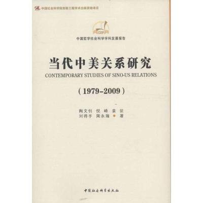正版新书]当代中美关系研究(1979-2009)陶文钊9787516117903