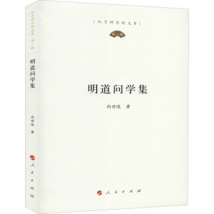 醉染图书明道问学集9787010222783