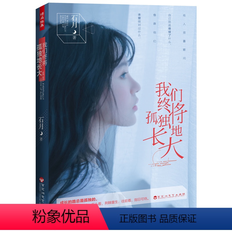 [正版] 我们终将孤独地长大 石月散文体情感随笔独立鱼电影人生的路总是孤独因为智慧然来自孤独女性心灵修养励志正能量书籍