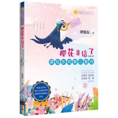 [N]樱花来信了(谭旭东纯美儿童诗全新修订版)(精)/中国儿童诗教丛书-9787540792978
