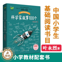 [醉染正版]叶永烈讲述科学家的故事100个正版三四五六年级课外阅读图书籍少儿儿童读物中外名人人物传记名著一百3中国4科普