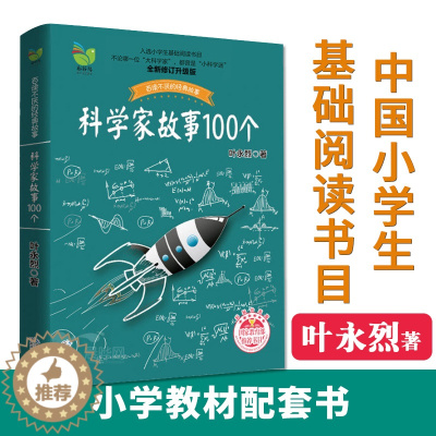 [醉染正版]叶永烈讲述科学家的故事100个正版三四五六年级课外阅读图书籍少儿儿童读物中外名人人物传记名著一百3中国4科普