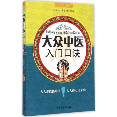 [M]大众中医入门口诀-9787515205625
