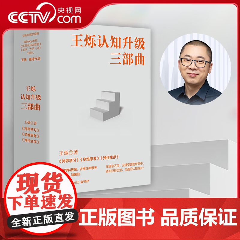 [央视网]王烁认知升级三部曲 全三册 弹性生存多维思考跨界学习 成功励志心灵励志自我实现励志逻辑思维 经典书 TJ