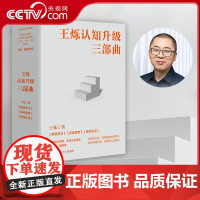 [央视网]王烁认知升级三部曲 全三册 弹性生存多维思考跨界学习 成功励志心灵励志自我实现励志逻辑思维 经典书 TJ