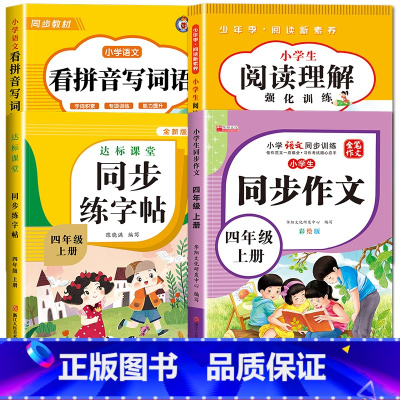 [上册]看拼音+阅读理解+同步作文+字帖 小学四年级 [正版]看拼音写词语四年级下册 语文小学注音生字拼音拼读字词4年级