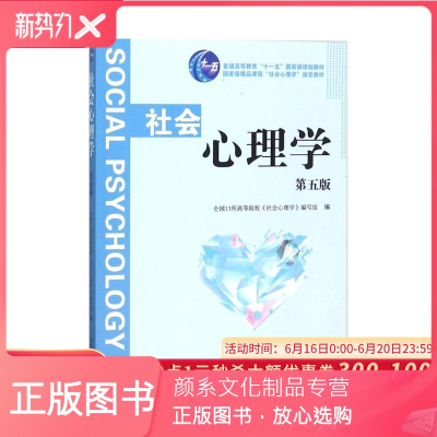 颜系图书-正版社会心理学（第五版）心理学社会心理学大中专教材教辅大学教材普通高等院校社会心理学课程教材南开