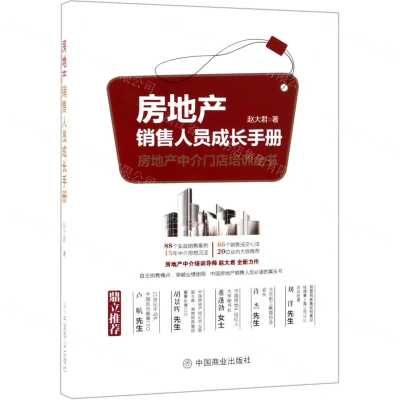 [N]房地产销售人员成长手册-9787520806305