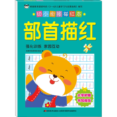 醉染图书幼小衔接描红本 部首描红9787557553906