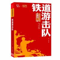 正版新书]铁道游击队 红色经典阅读丛书 智慧熊图书知侠 著97875
