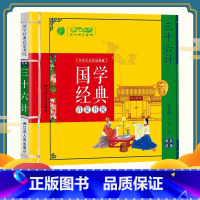 [正版]国学经典启蒙书院三十六计 故事书7-10岁书拼音版 小学生课外书二年级课外书阅读