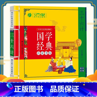 [正版]国学经典启蒙书院三十六计 故事书7-10岁书拼音版 小学生课外书二年级课外书阅读