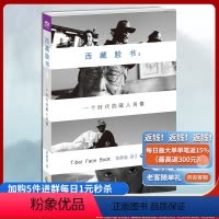 [正版]《 西藏脸书:一个时代的藏人肖像2》4年,100000公里,300多个藏人──,一个内地女子奇妙的藏地“转人”