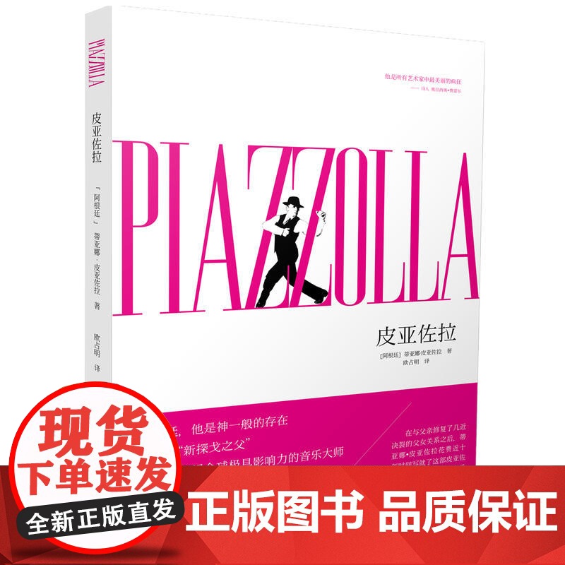 皮亚佐拉 蒂亚娜.皮亚佐拉 人民日报出版社 正版书籍