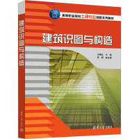 正版新书]建筑识图与构造王丽红,陈蔚9787302642145
