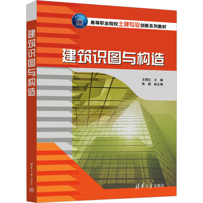 正版新书]建筑识图与构造王丽红,陈蔚9787302642145