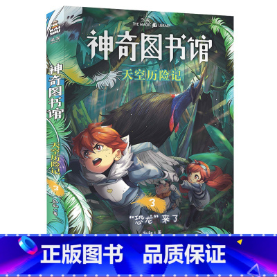 [正版]天空历险记3:恐龙来了 凯叔 神奇图书馆第四季 探索有趣的飞鸟世界 儿童科学探险故事 儿童文学 果麦出品