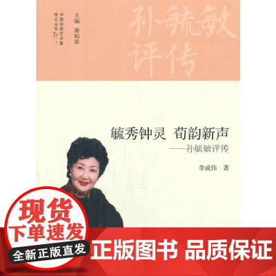 毓秀钟灵 荀韵新声——孙毓敏评传 李成伟 著 商务印书馆 正版书籍
