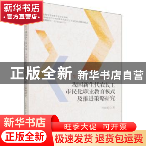 正版 新型城镇化进程中我国新生代农民工市民化职业教育模式及推