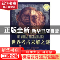 正版 世界考古未解之谜 张小梅编 中国言实出版社 9787802508880