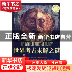 正版 世界考古未解之谜 张小梅编 中国言实出版社 9787802508880