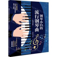 [N]钢琴小白的流行钢琴曲(五线谱版)-9787573126207