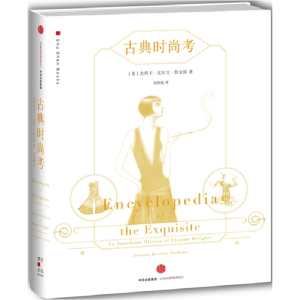 正版新书]古典时尚考[美]杰西卡·克尔文·詹金斯 著9787508659787