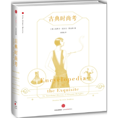 正版新书]古典时尚考[美]杰西卡·克尔文·詹金斯 著9787508659787