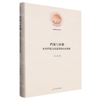 [N]档案与乡愁(乡村档案文化建设的山东探索)(精)/光明社科文库-9787519472382