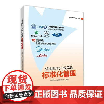正版 企业知识产权风险标准化管理 中规(北京)认证有限公司 知识产权出版社 典型案例分析风险源识别 防控与监测预警方式