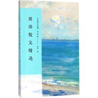 正版新书]周涛散文精选周涛9787535499875