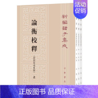 [正版]论衡校释:附刘盼遂集解 黄晖撰 著 中国古诗词 wxfx