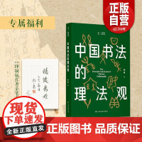 [印制版作者亲笔吉语]中国美术研究丛书 中国书法的理法观 平装 杨勇 著 书法理论 上海书画出版社 正版书籍