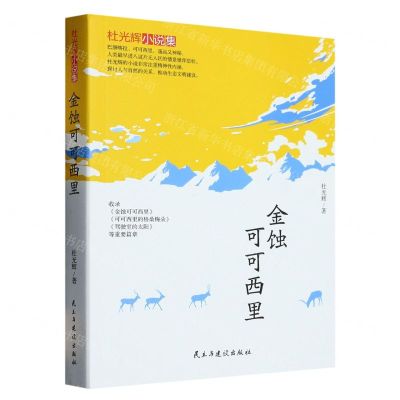 [N]金蚀可可西里(杜光辉小说集)-9787513939591