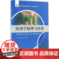 经济学原理与应用(21世纪高职高专精品教材·经贸类通用系列)