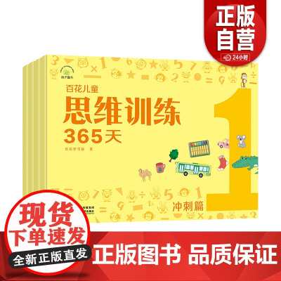 [正版]百花儿童思维训练365天(冲刺篇) 百花学习塾陕西科学技术出版社