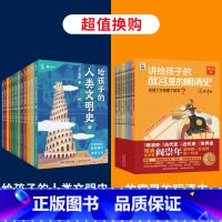 给孩子的人类文明史+故宫里的明清史 [正版]给孩子的人类文明史全12册 吴军漫画世界史写给儿童的中国历史故事趣说中国史中