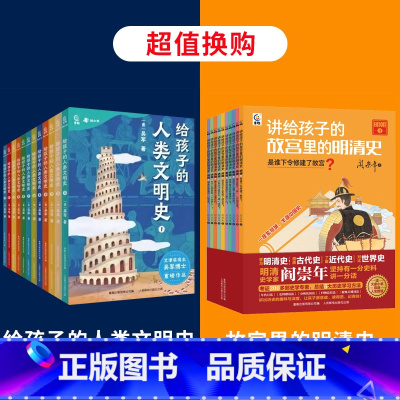给孩子的人类文明史+故宫里的明清史 [正版]给孩子的人类文明史全12册 吴军漫画世界史写给儿童的中国历史故事趣说中国史中