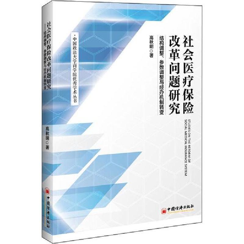 正版新书]社会医疗保险改革问题研究 结构调整、参数调整与经办