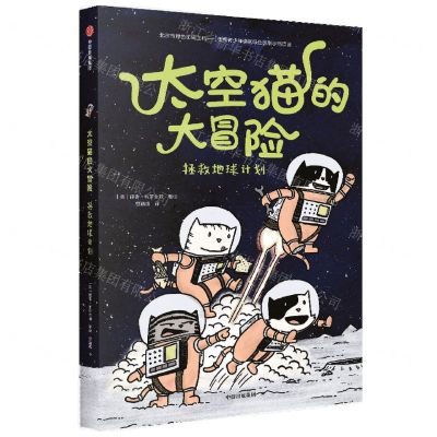 [N]拯救地球计划/太空猫的大冒险-9787521726442