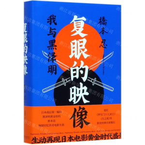 [M]复眼的映像(我与黑泽明)(精)-9787559639448