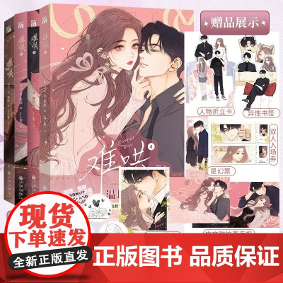 难哄漫画3 漫画实体书偷偷藏不住 难哄3漫画版 晋江小说改编 竹已代表作偷偷藏不住作者都市言情非小说漫画实体书