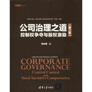 正版新书]公司治理之道 控制权争夺与股权激励(第2版)马永斌9787