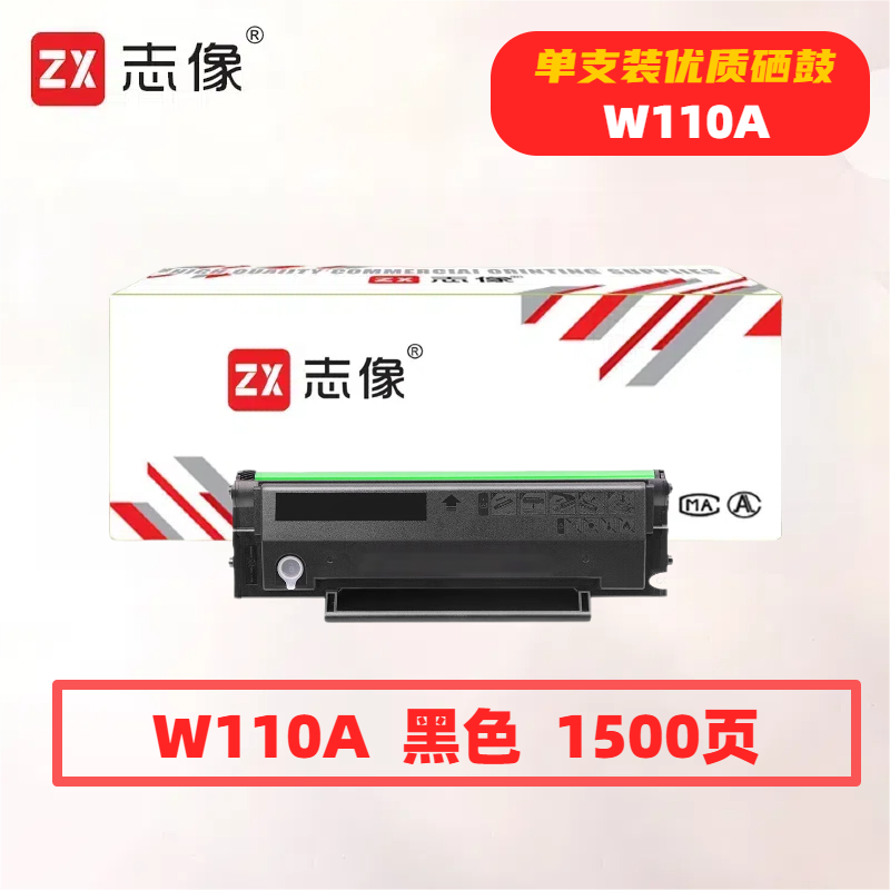 志像W110A打印量1500页适用HP108A/108W/136A/138P硒鼓(计价单位:只)黑色