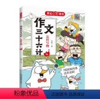 作文三十六计[怎样写物] 小学通用 [正版]开心作文作文三十六计漫画图解教你写人写事写景写物写想象作文 小学生作文写作辅