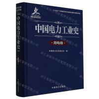[N]中国电力工业史(用电卷)(精)-9787519871741