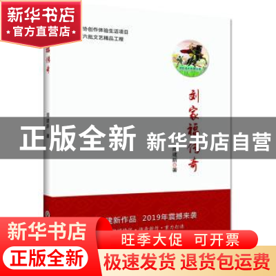 正版 刘家福传奇 周建新 浙江工商大学出版社 9787517836223 书籍