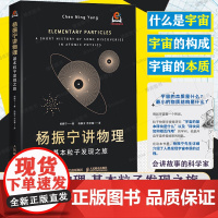 杨振宁讲物理 基本粒子发现之旅 宇宙是由什么构成的 经典科普读物 物理学研究的本质问题 宇称守恒问题 人民邮电出版社 新