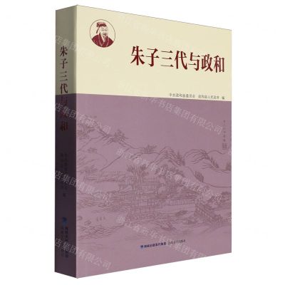 [N]朱子三代与政和-9787555035695